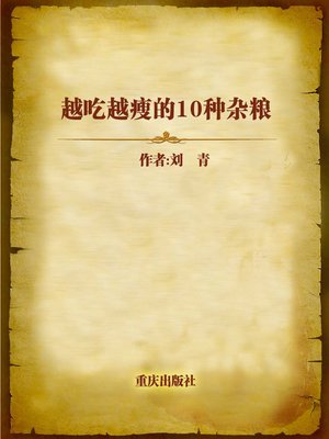 cover image of 越吃越瘦的10种杂粮 (10 Kinds of Slimming Grains)